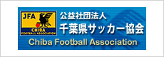 公益社団法人 千葉県サッカー協会